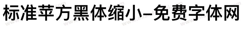 标准苹方黑体缩小字体转换