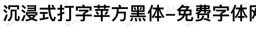 沉浸式打字苹方黑体字体转换
