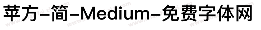 苹方-简-Medium字体转换