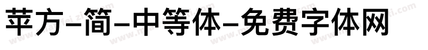 苹方-简-中等体字体转换