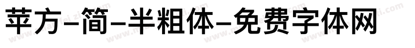 苹方-简-半粗体字体转换