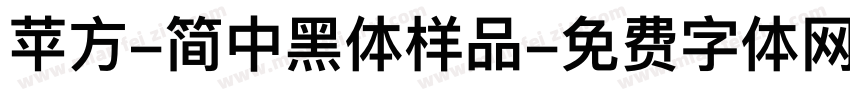 苹方-简中黑体样品字体转换