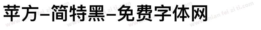 苹方-简特黑字体转换