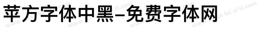苹方字体中黑字体转换