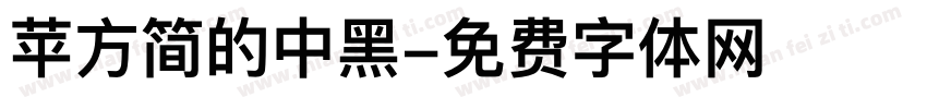 苹方简的中黑字体转换