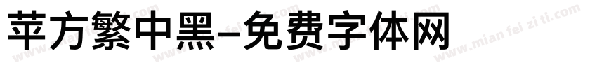 苹方繁中黑字体转换