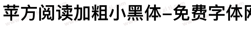 苹方阅读加粗小黑体字体转换