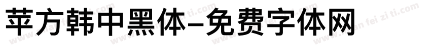 苹方韩中黑体字体转换