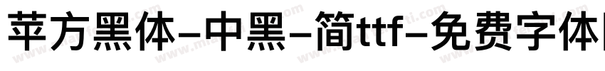 苹方黑体-中黑-简ttf字体转换