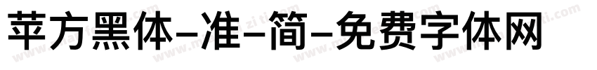 苹方黑体-准-简字体转换