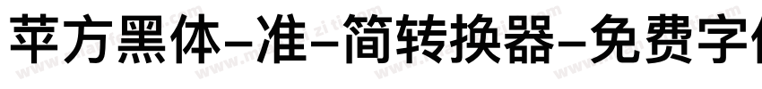 苹方黑体-准-简转换器字体转换