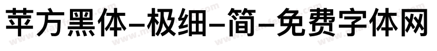苹方黑体-极细-简字体转换