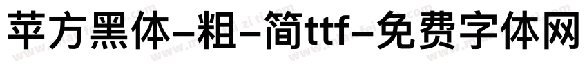 苹方黑体-粗-简ttf字体转换