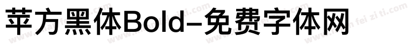 苹方黑体Bold字体转换