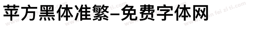 苹方黑体准繁字体转换
