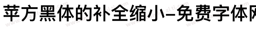 苹方黑体的补全缩小字体转换