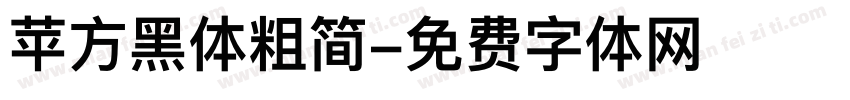 苹方黑体粗简字体转换