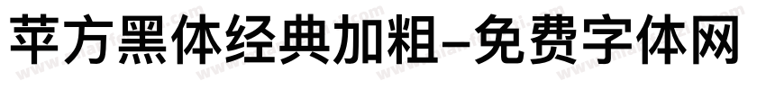 苹方黑体经典加粗字体转换