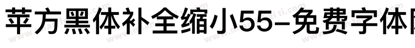 苹方黑体补全缩小55字体转换