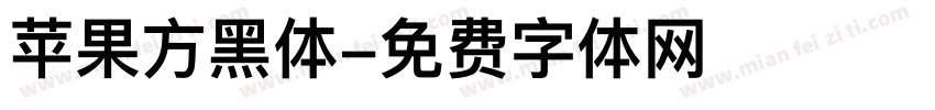 苹果方黑体字体转换