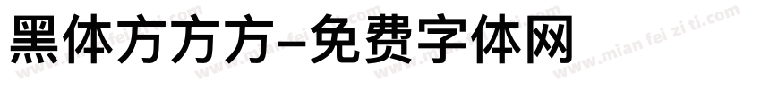 黑体方方方字体转换