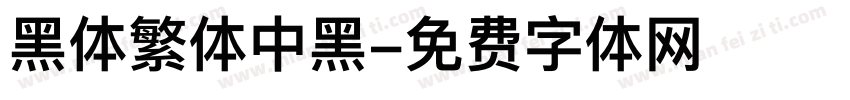 黑体繁体中黑字体转换