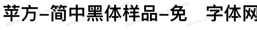 苹方-简中黑体样品字体转换