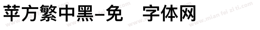 苹方繁中黑字体转换