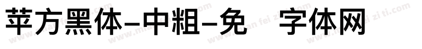 苹方黑体-中粗字体转换
