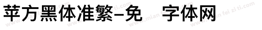 苹方黑体准繁字体转换