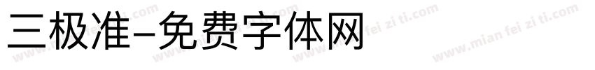 三极准字体转换
