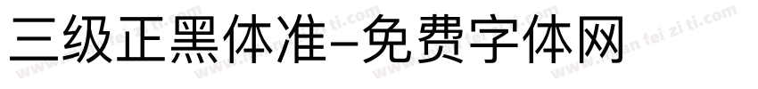 三级正黑体准字体转换