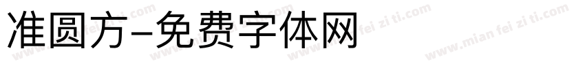 准圆方字体转换