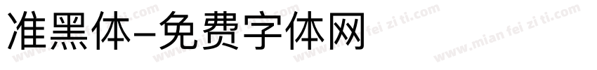 准黑体字体转换