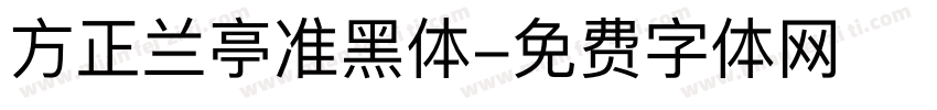 方正兰亭准黑体字体转换