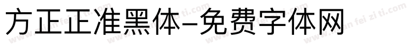 方正正准黑体字体转换