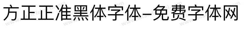 方正正准黑体字体字体转换