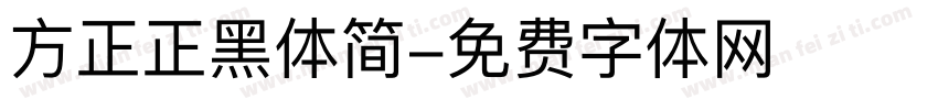 方正正黑体简字体转换