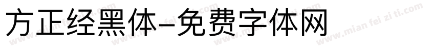 方正经黑体字体转换