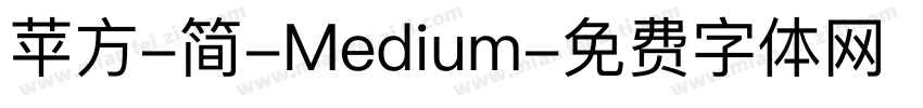 苹方-简-Medium字体转换