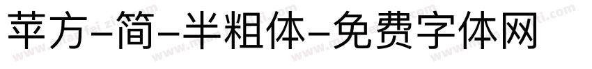 苹方-简-半粗体字体转换