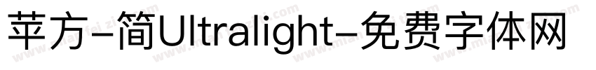 苹方-简Ultralight字体转换