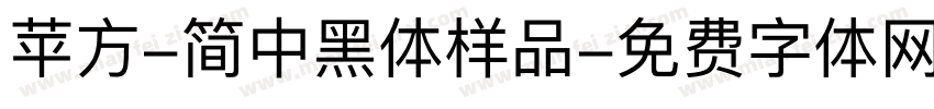 苹方-简中黑体样品字体转换