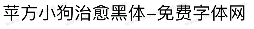 苹方小狗治愈黑体字体转换