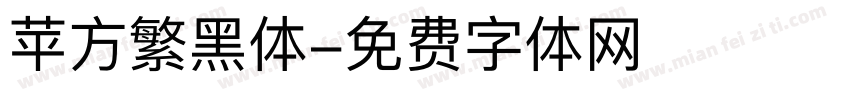 苹方繁黑体字体转换