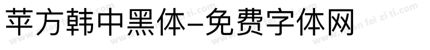 苹方韩中黑体字体转换