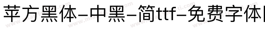 苹方黑体-中黑-简ttf字体转换