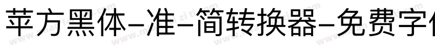 苹方黑体-准-简转换器字体转换