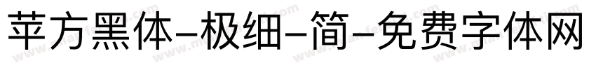 苹方黑体-极细-简字体转换