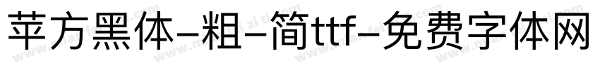 苹方黑体-粗-简ttf字体转换
